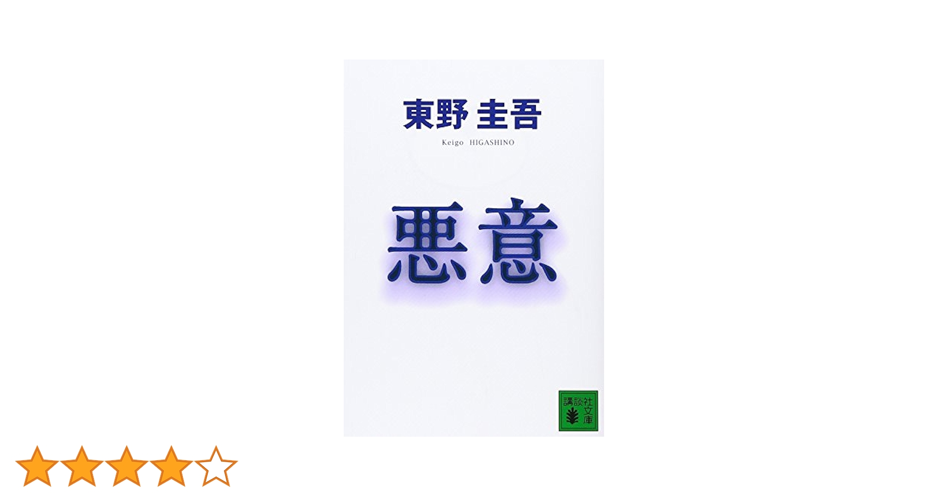 【東野圭吾　極美品❗️】　悪意　初版帯付き　単行本 東野圭吾 極美品❗️】 悪意 初版帯付き 単行本 Amazon.co.jp